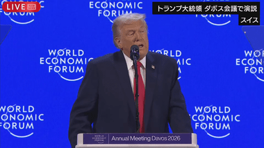 トランプ大統領､ダボス会議で演説｢グリーンランド獲得に武力は使わない｣