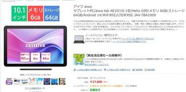 ヨドバシ､7万4800円だったお絵かきタブレット｢aiwa tab AE10｣を2万7800円(10%ポイント還元)に値下げ