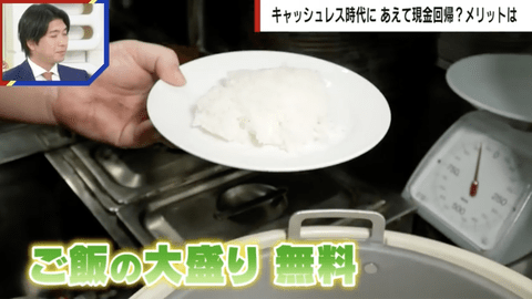【悲報】飲食店「キャッシュレス決裁やめて浮いたお金でライス大盛無料サービス始めたら客足は増え好評です」