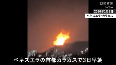 アメリカ､ベネズエラの首都カラカスに攻撃