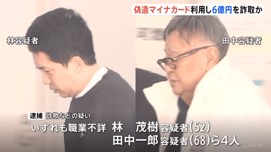 偽造マイナンバーカードで168の銀行口座を開設しクレジットカードで買い物したり消費者金融から金を借りるなど約6億円を騙し取った男4人を逮捕