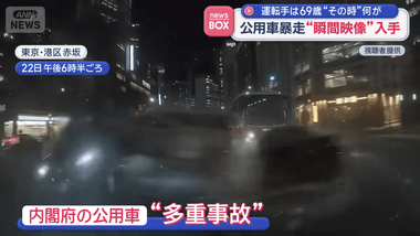 東京･赤坂の内閣府公用車7人死傷事故 最高時速130キロ“アクセル全開”で走行か