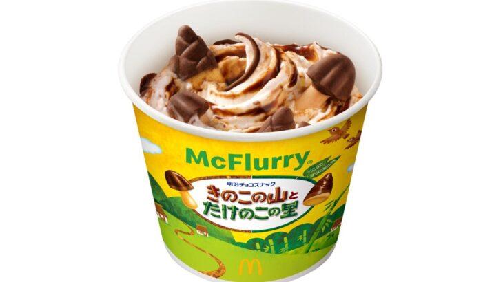 マクドナルド「きのこの山とたけのこの里」マックフルーリー、史上初“きのこたけのこ”同時使用スイーツ