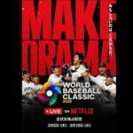 【悲報】あと1週間くらいでWBC開幕なのになんか盛り上がってないｗｗｗｗｗｗｗｗｗｗｗｗ