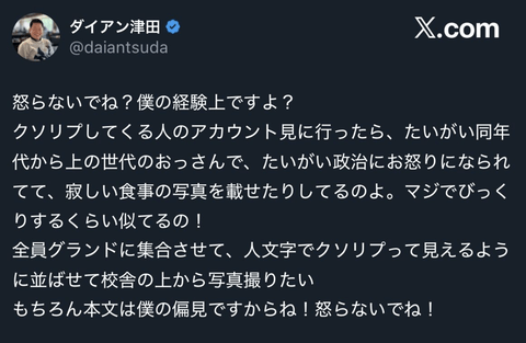 【悲報】ダイアン津田「クソリプ送ってくる奴は寂しい食事写真載せて政治に傾倒してるおっさん。並べて写真撮りたいｗ」
