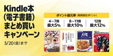 【緊急】Kindleストア｢3日間限定 50%ポイント マンガ週末祭第2弾｣や｢まとめ買いキャンペーン｣を開始