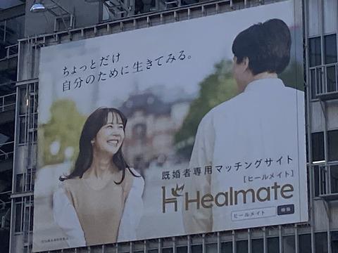 【悲報】日本終わる。「既婚者専用」のマッチングアプリの広告が渋谷の街で宣伝される