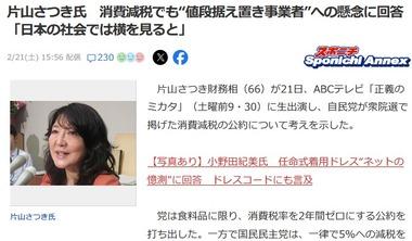 片山さつき財務大臣､飲食料品の消費税ゼロになった場合でも”値段据え置く事業者”への懸念に回答｢日本の社会では横を見るとやりにくいと思う｣