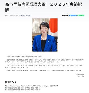 高市早苗総理大臣､2026年春節祝辞公開 ええんか･･･
