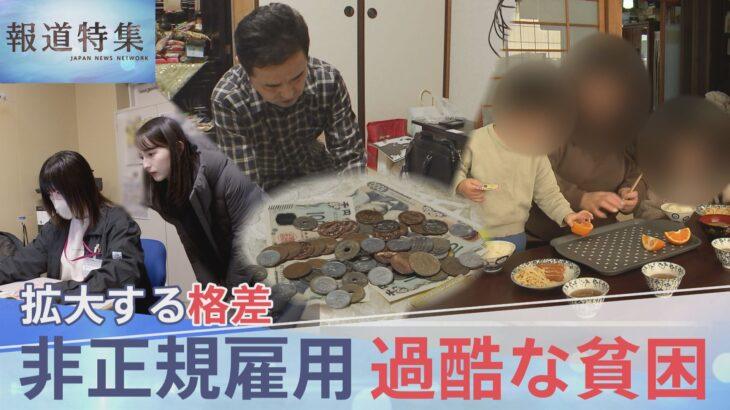 【生活苦】“働いても働いても”…抜け出せない過酷な貧困　非正規雇用890万人 30年で広がった格差社会 政治の責任は?