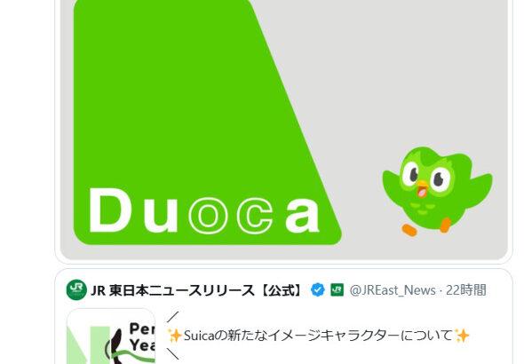 「自分、いけます」Suicaペンギン後継に他社キャラ続々立候補　Duolingoのフクロウ、ポスペのモモ、Pontaのたぬきまで
