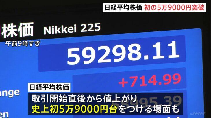日経平均株価、史上初の5万9000円を突破　市場関係者 「きょう6万円をタッチする可能性もあるかもしれない」