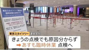 東京スカイツリー､24日も点検で臨時休業 エレベーター緊急停止の原因わからず 2015年･2017年にも緊急停止､2017年は原因の特定できず