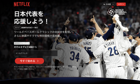 【朗報】Netflix「日本人がWBC無料で見せろってうるさいから150箇所でPVしてやるよ。月額料金も498円に値下げしてやるよ」