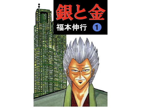 【衝撃】「銀と金」って漫画読んだワイ、腰を抜かしてしまう