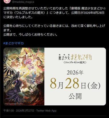 【朗報】延期に延期を重ねたまどマギの映画｢劇場版 魔法少女まどか☆マギカ〈ワルプルギスの廻天〉｣､公開日が8月28日に決定