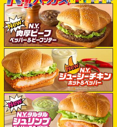 マクドナルドの｢新しいN.Y.バーガーズ｣が美味そうだと話題に