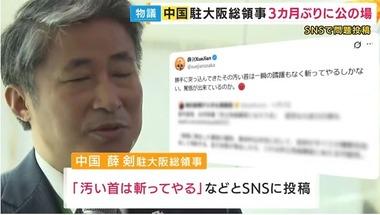 高市首相の台湾有事巡る発言に｢汚い首は斬ってやる｣とSNSに投稿した大阪駐在中国総領事､まだ日本にいた 3か月ぶりに公の場