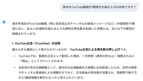 Gemini「高市の動画が1億再生を超えたのはYouTube広告のおかげ、それには約10億円かかります」