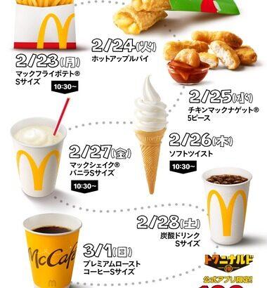 【朗報】マクドナルドの｢7日間限定 日替わり100円クーポン｣ 水曜日はチキンマックナゲットが100円