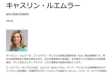 ゴールドマン･サックス幹部キャスリン･ルームラがエプスタイン問題で辞任へ ドバイの港湾大手DPワールドCEOも辞任するなど経済界で辞職ドミノ