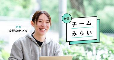 チームみらい､衆院選比例近畿ブロック･山本剛義氏の公認を取り消し 粉飾決算で倒産した｢オルツ｣で営業責任者だったことが判明