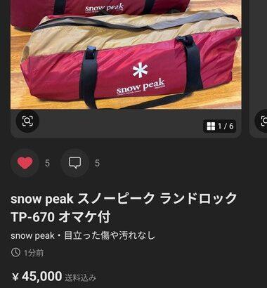 【画像】中古のテント衝動買いしたったｗｗｗｗｗｗｗｗｗｗｗ