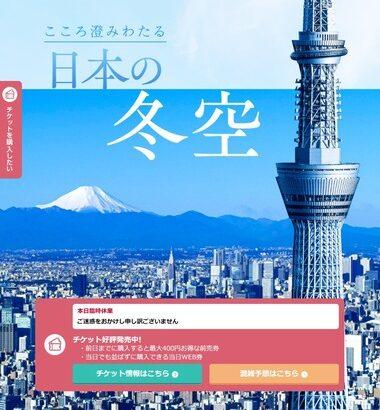 東京スカイツリー､23日はエレベーター総点検で臨時休業 閉じ込められていた20人は緊急停止から6時間後に全員救助