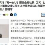 【速報】退職代行｢モームリ｣､逝く 運営会社社長と妻を逮捕 報酬目的で退職交渉に関する仕事を違法に弁護士らに紹介か 弁護士法違反の疑い