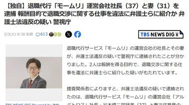 【速報】退職代行｢モームリ｣､逝く 運営会社社長と妻を逮捕 報酬目的で退職交渉に関する仕事を違法に弁護士らに紹介か 弁護士法違反の疑い