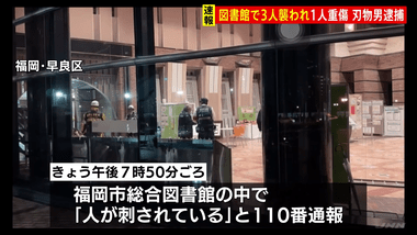 福岡市総合図書館でジョーカー 男女3人刺され1人重傷 切りつけた男は身柄確保