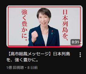 【朗報】自民党･高市総理のYouTube動画､あっという間に1億回再生突破 日本最速記録