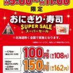 セブンイレブン､おにぎり100円セール開催！3月5日～7日の3日間の午前5時～午前11時限定