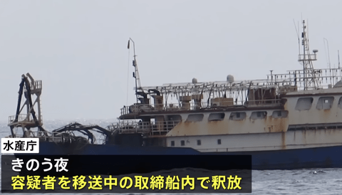 【速報】水産庁、漁業主権法違反の疑いで現行犯逮捕した中国船船長を釈放ｗｗｗｗｗｗ