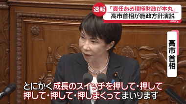 高市総理､施政方針演説｢責任ある積極財政｣｢裁量労働制の見直し｣｢成長のスイッチを押して､押して､押して､押して､押しまくってまいります｣