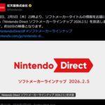 任天堂､2月5日23時から｢Nintendo Direct ソフトメーカーラインナップ 2026.2.5｣を放送きたあああああ