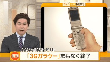 NTTドコモ､3G回線サービス｢FOMA｣と｢iモード｣を予定通り2026年3月末で終了 ｢ガラケー｣時代に幕
