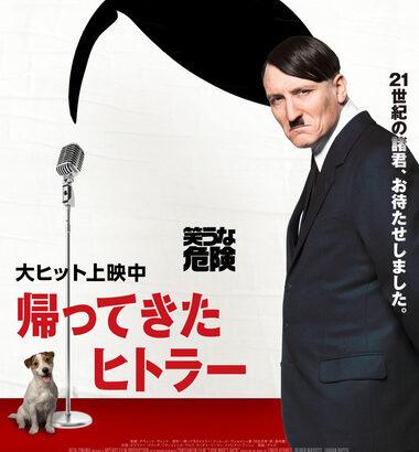 コメディ映画｢帰ってきたヒトラー｣､Youtubeで無料公開中だけどみた？