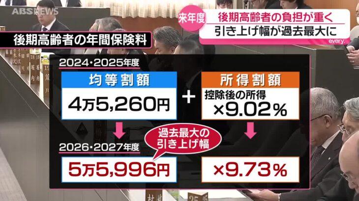 75歳以上の後期高齢者の健康保険料が大幅引き上げへ　来年4月から2年間　引き上げ幅は過去最大に