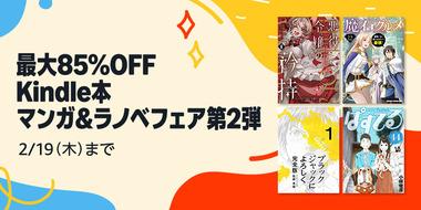 【セール】Kindleストア｢KADOKAWAのマンガ･ラノベ･文学評論 最大80%オフセール｣や｢高価格帯タイトルセール｣など今日終了