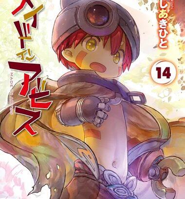 【セール】Kindleストア｢双葉社のマンガ77円or最大50%オフ｣を開始 ｢メイドインアビス14巻｣や