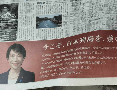 【悲報】高市早苗、今日の朝刊に政治広告。なんでもありだな…