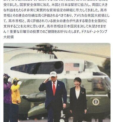 トランプ大統領､衆院選前に高市氏支持を表明｢全面的に支持｣｢彼女は日本国民を決して失望させない｣
