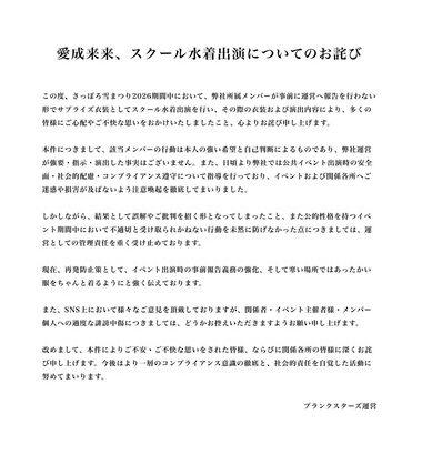 さっぽろ雪まつりにスクール水着で出演したグループ｢プランクスターズ｣の運営が謝罪 経緯･再発防止策を説明