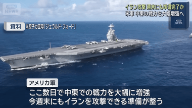 アメリカ､週末にもイラン大規模攻撃準備完了 米ニュースサイト｢軍事作戦は数週間に及び､全面戦争になる見通し｣