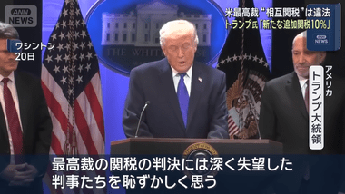 日本の経済官庁幹部｢トランプ関税が違法判決でも約85兆円の対米投資はやる｣日本にも利益｣｢トランプ政権が諦めるとは思えず今後を注視｣