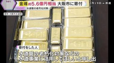大阪市水道局に金塊21kg(5億6654万円相当)が寄付される 寄付した人｢水道管の老朽化対策などに活用して｣