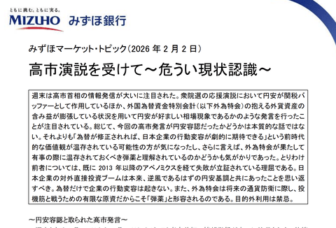 【朗報】みずほ銀行、高市首相の円安ホクホク発言を痛烈批判