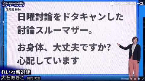 【正論】れいわ大石あきこさん「日曜討論から逃げた高市早苗はスルーマザー」