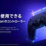 ソニー､コントローラー｢DualSense for PC｣を発売 PCだけでなくスマホにも対応！
